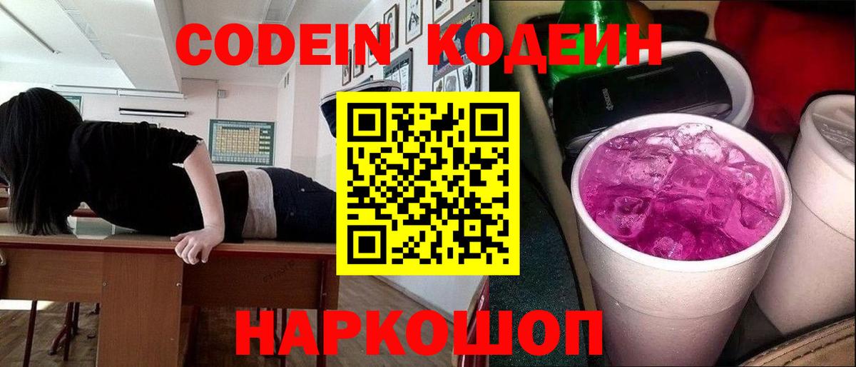 Кодеин Purple Drank Нурлат
