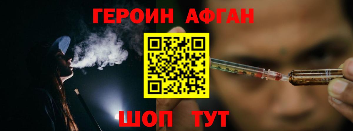 ГЕРОИН афганец Нурлат